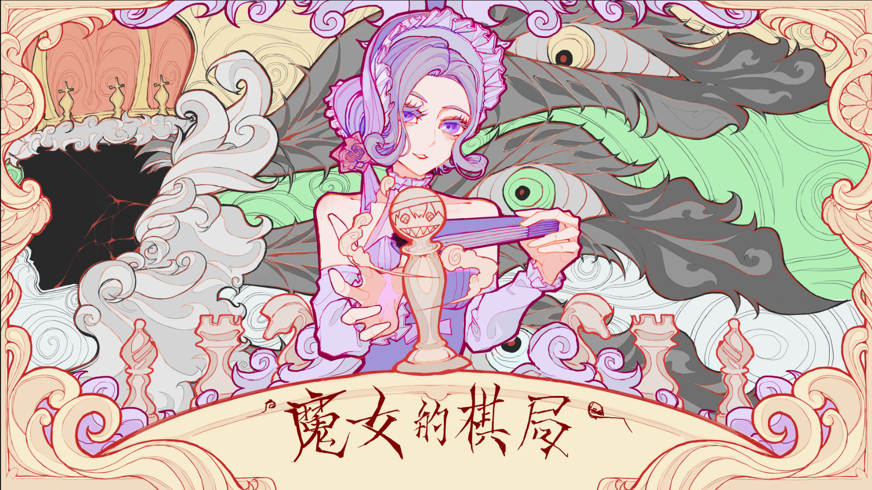 《魔女的棋局》游戏策略界面截图