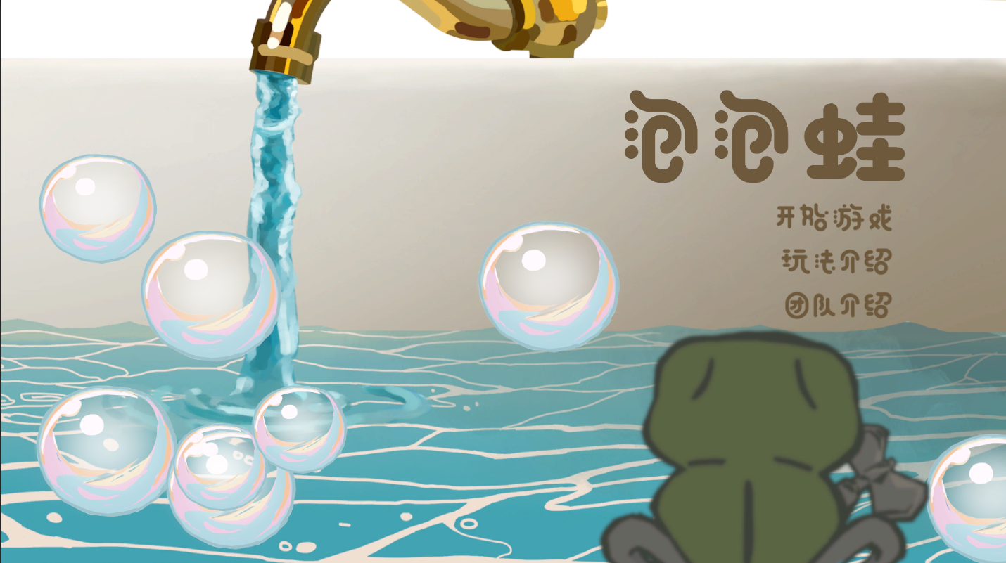 《泡泡蛙》游戏主界面截图