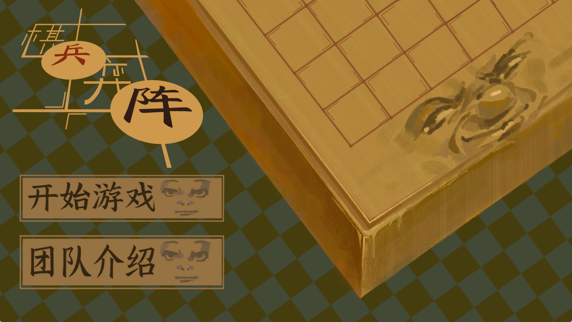 《棋兵弈阵》游戏主界面截图